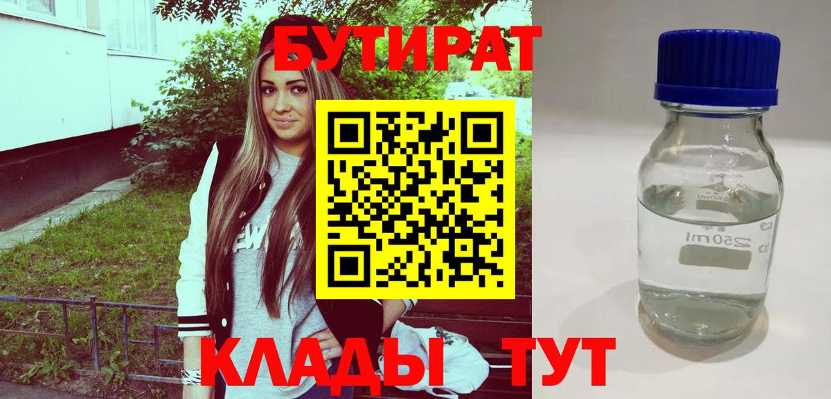 БУТИРАТ 1.4BDO Пугачёв